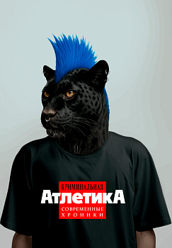 Футболка женская Генскорости  "Криминальная Атлетика"
